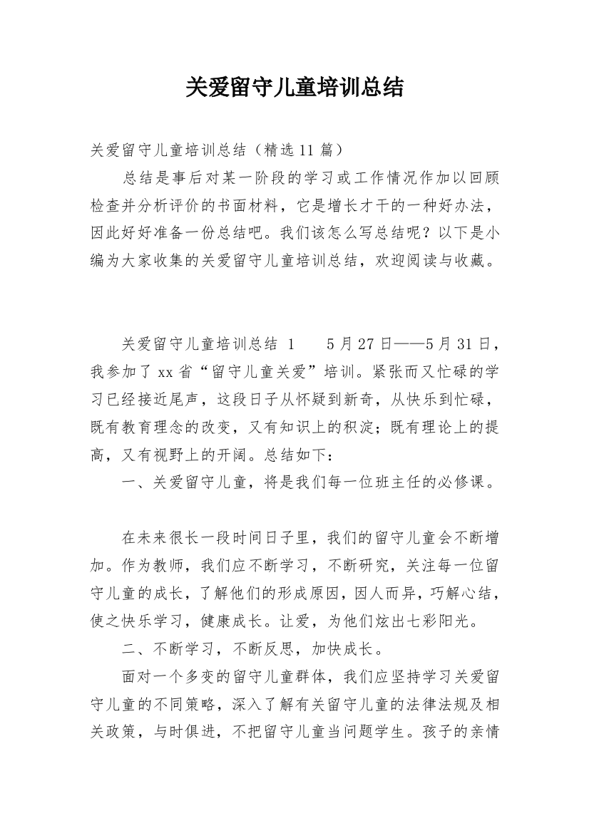 关爱留守儿童培训总结_2