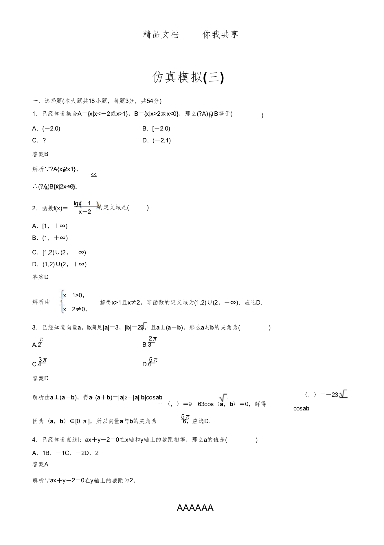 版浙江省学业水平考试数学仿真模拟试卷(三)含答案