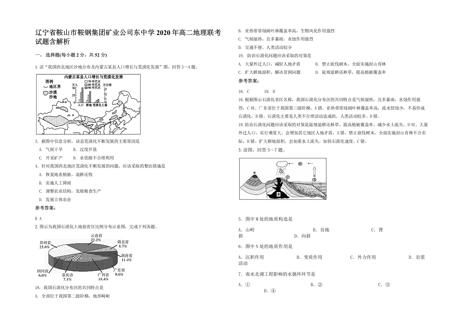 辽宁省鞍山市鞍钢集团矿业公司东中学2020年高二地理联考试题含解析