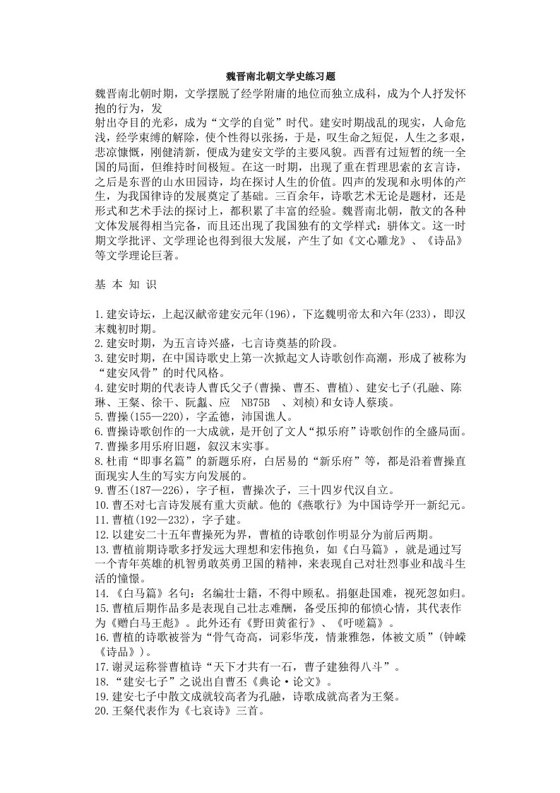 魏晋南北朝文学史练习题