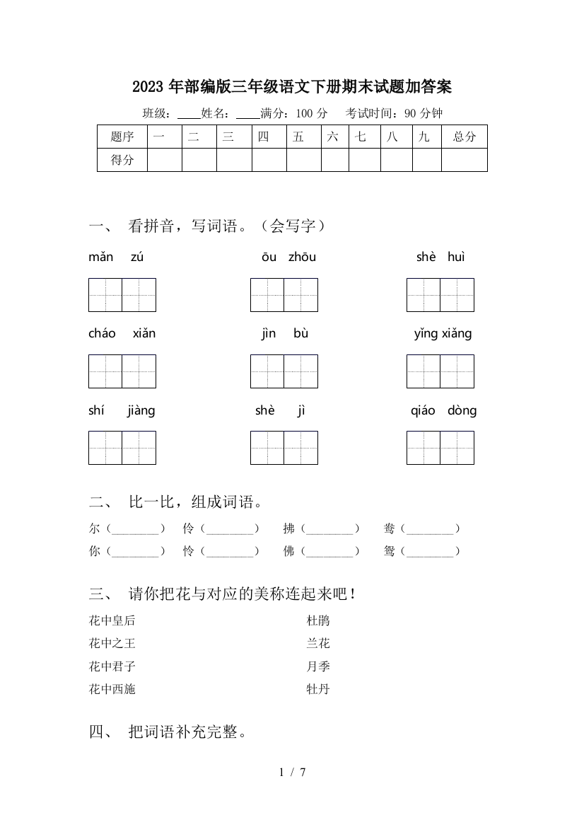 2023年部编版三年级语文下册期末试题加答案