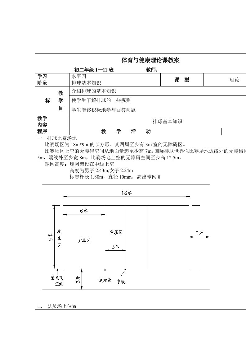 初二体育与健康排球基本知识理论课教案