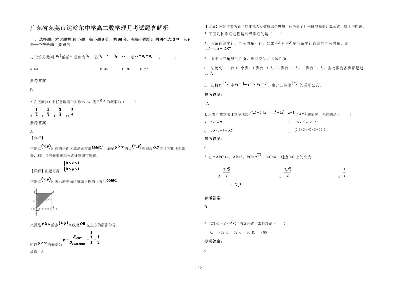 广东省东莞市达斡尔中学高二数学理月考试题含解析