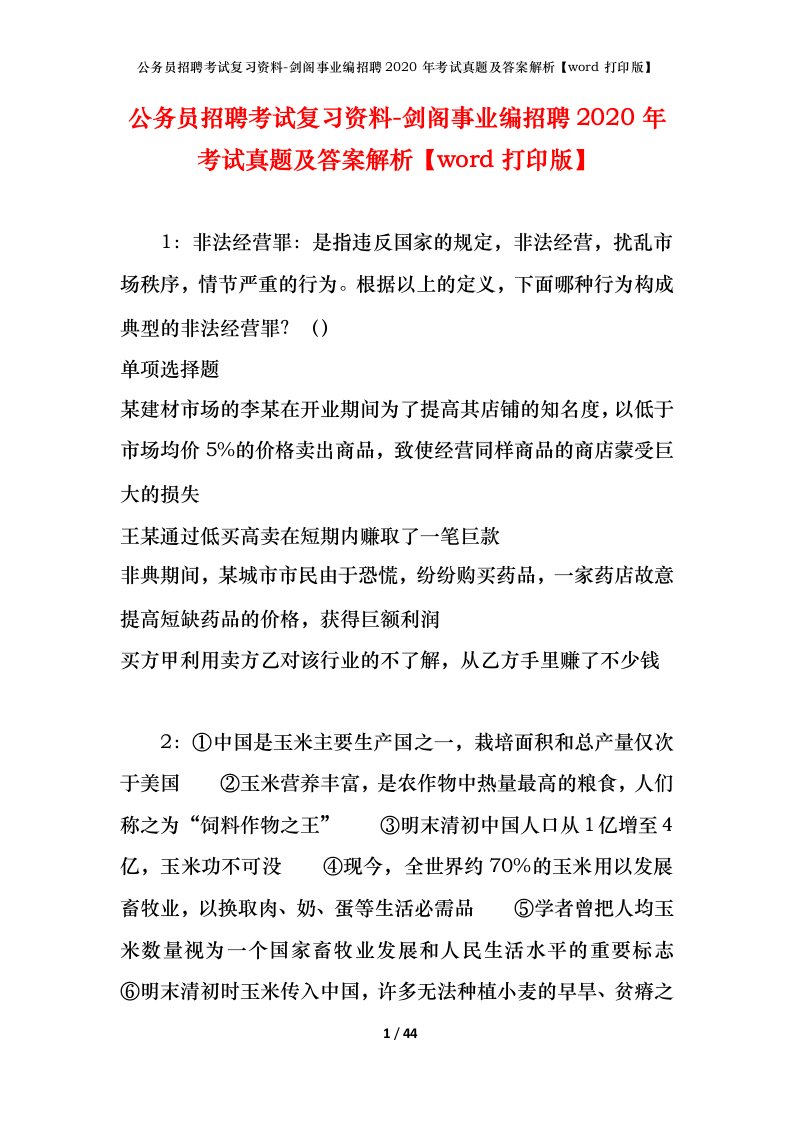 公务员招聘考试复习资料-剑阁事业编招聘2020年考试真题及答案解析word打印版