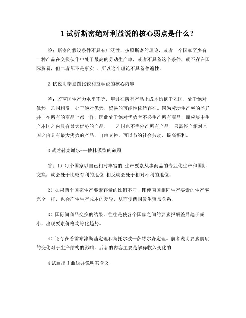 国际经济学期末复习重点(全)