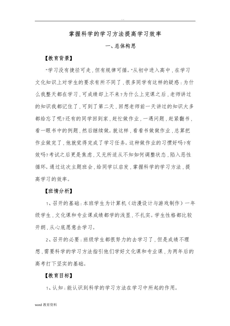 掌握科学学习方法提高学习效率-主题班会设计方案