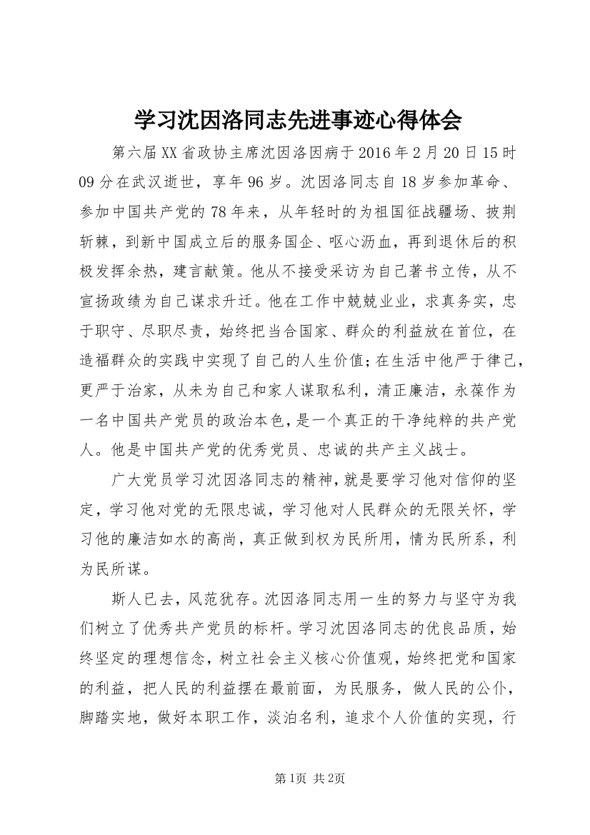 学习沈因洛同志先进事迹心得体会