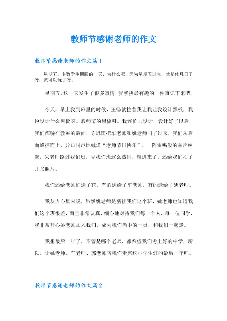 教师节感谢老师的作文