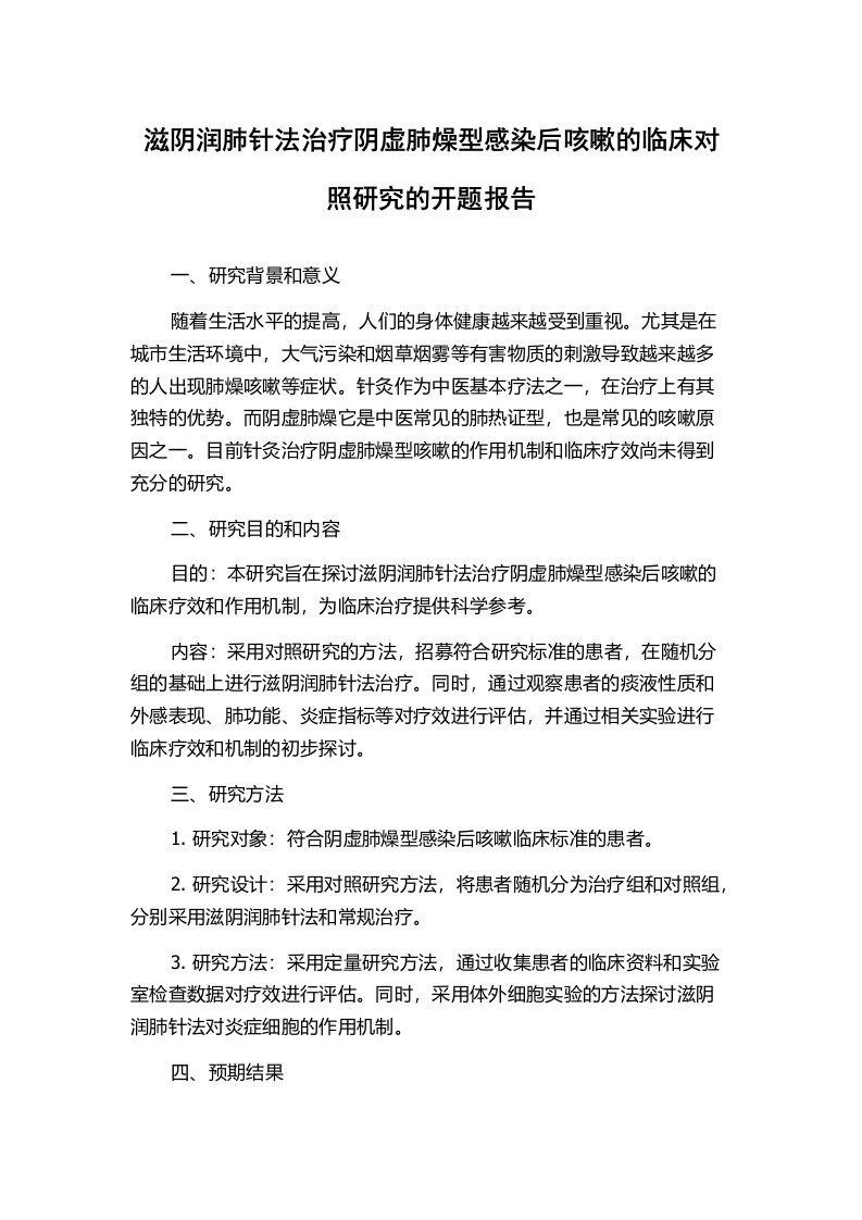 滋阴润肺针法治疗阴虚肺燥型感染后咳嗽的临床对照研究的开题报告