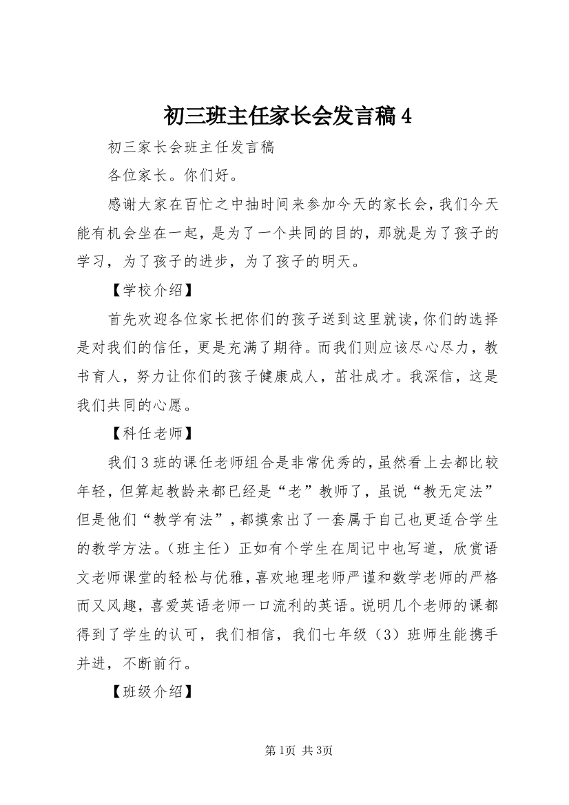 初三班主任家长会发言稿4