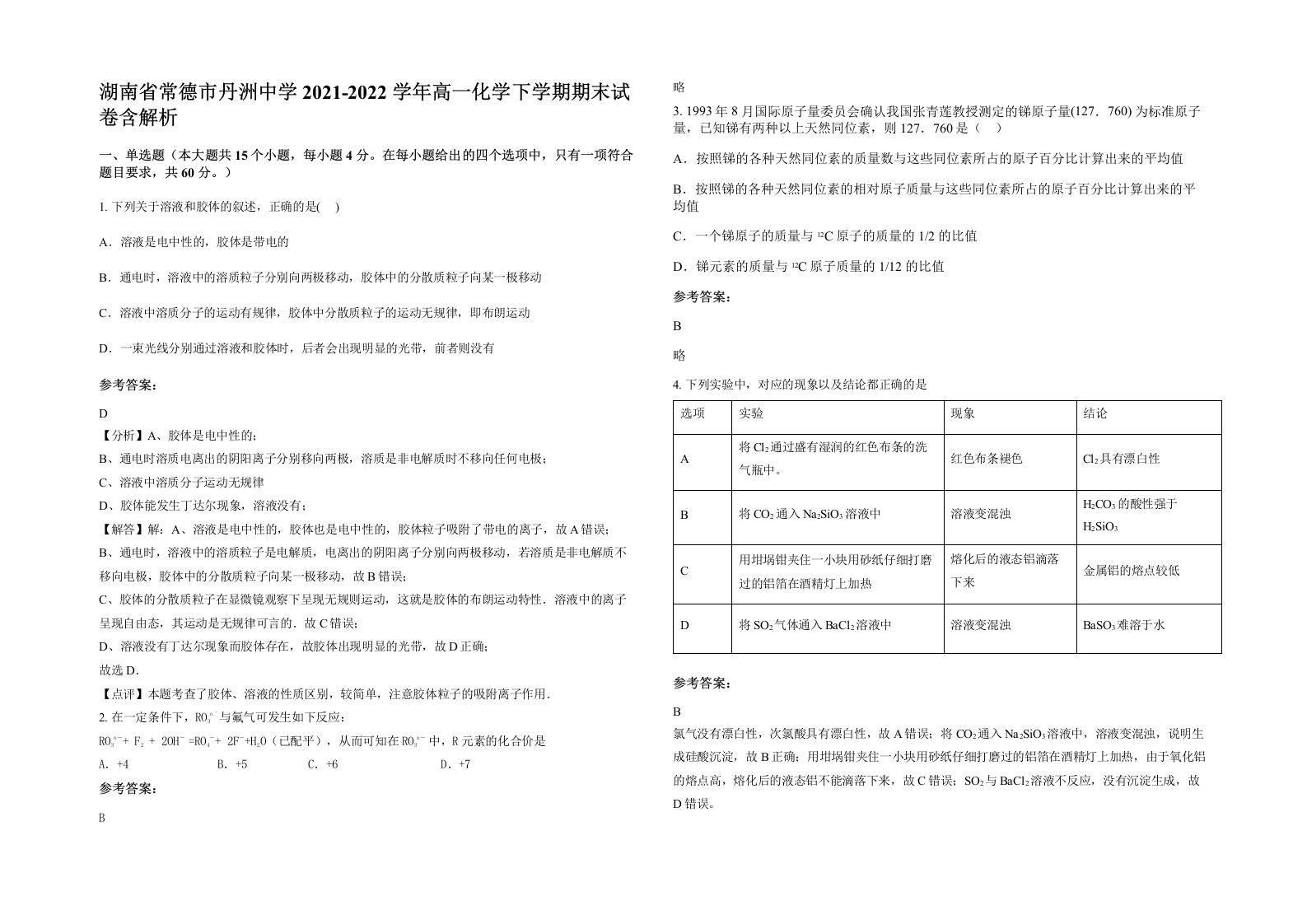 湖南省常德市丹洲中学2021-2022学年高一化学下学期期末试卷含解析