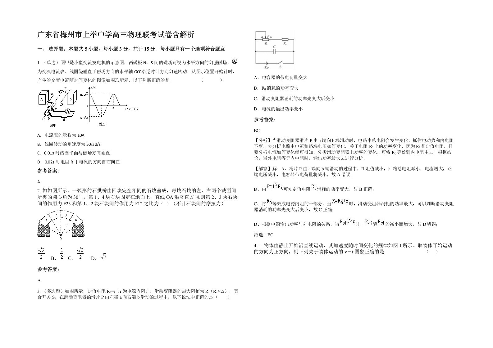 广东省梅州市上举中学高三物理联考试卷含解析