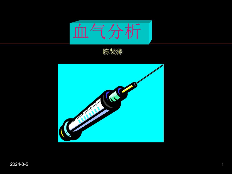 血气分析58738ppt课件