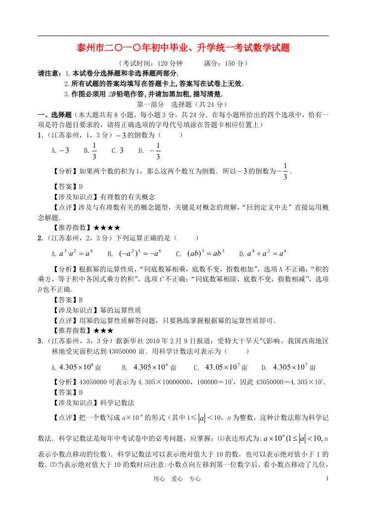 江苏省泰州市中考数学真题试题（带解析）