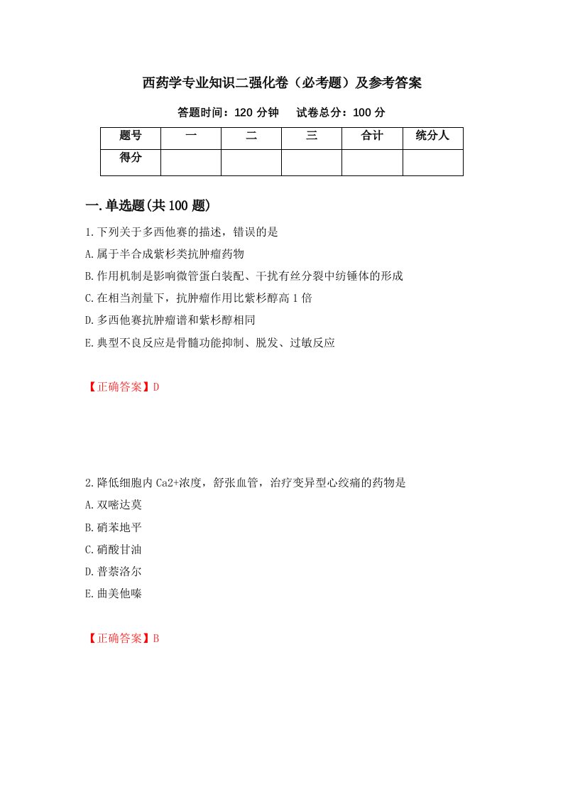 西药学专业知识二强化卷必考题及参考答案第80卷