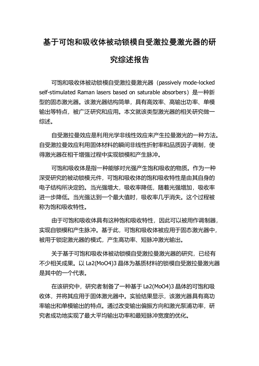 基于可饱和吸收体被动锁模自受激拉曼激光器的研究综述报告