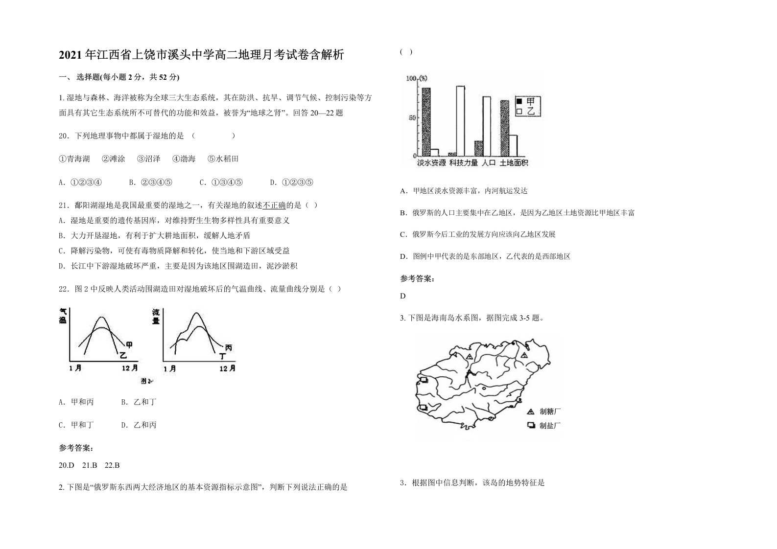 2021年江西省上饶市溪头中学高二地理月考试卷含解析