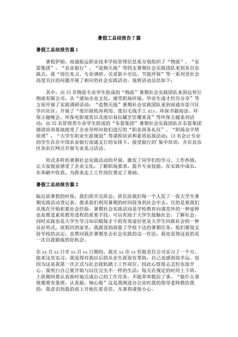 暑假工总结报告7篇