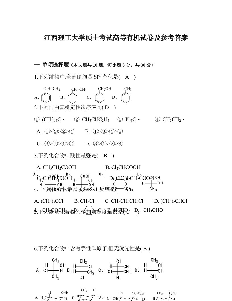 高等有机化学试题及答案样稿