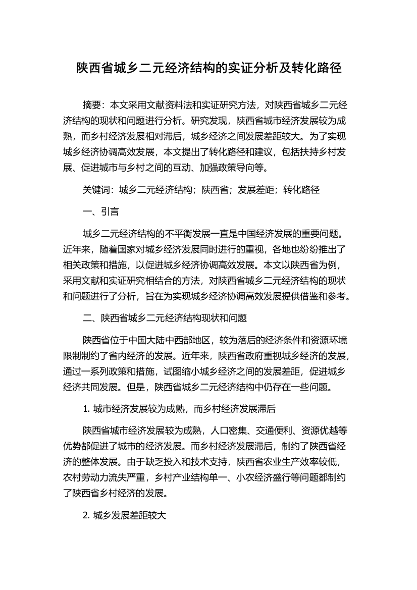 陕西省城乡二元经济结构的实证分析及转化路径