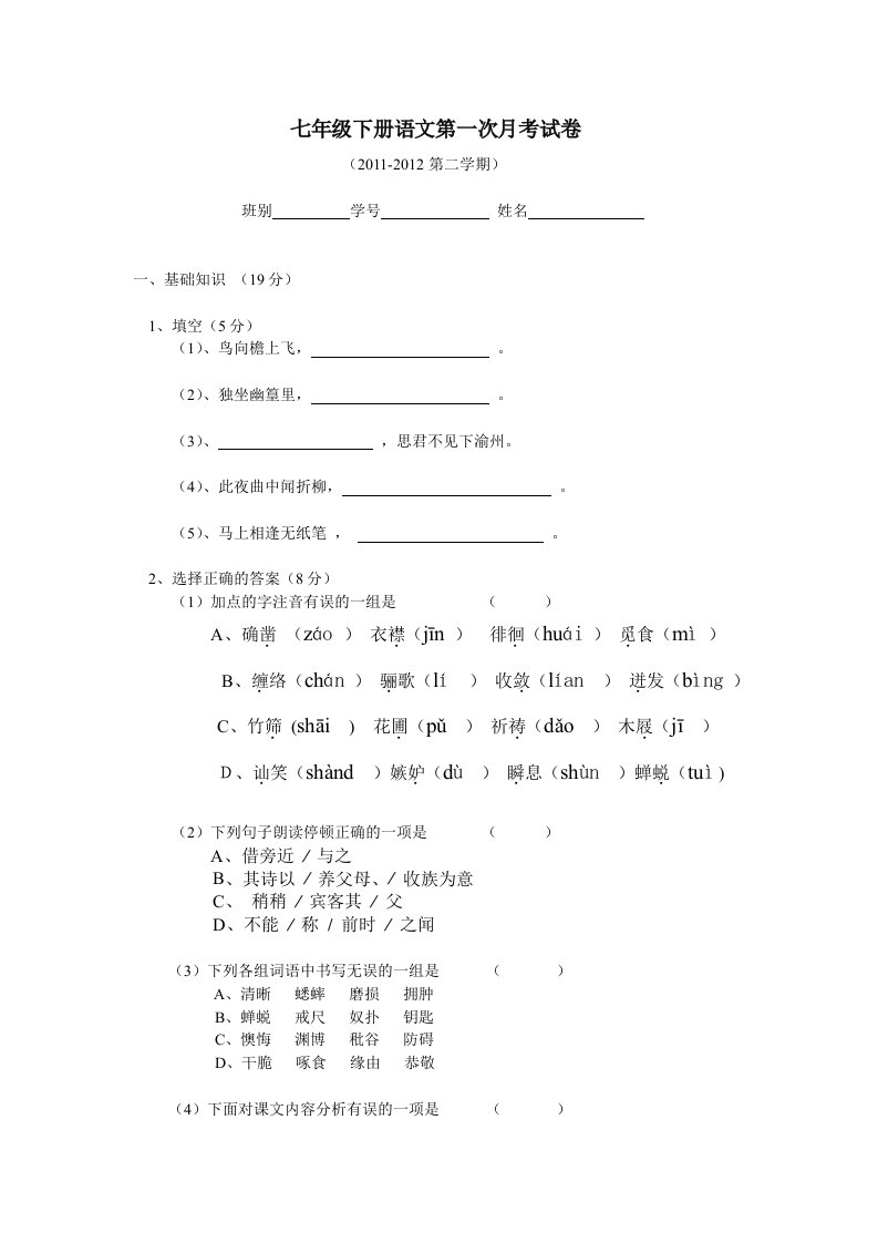 七年级语文下册第一次月考试卷