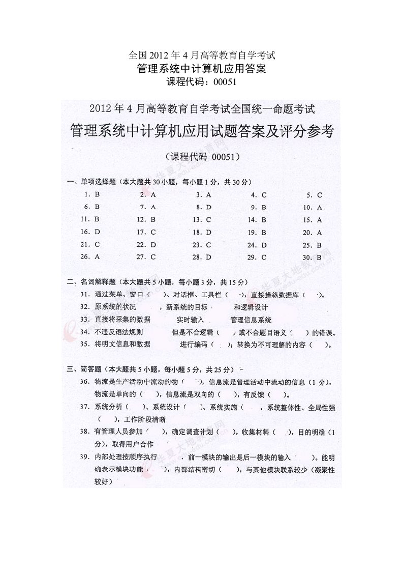 月全国自考管理系统中计算机应用答案(2)