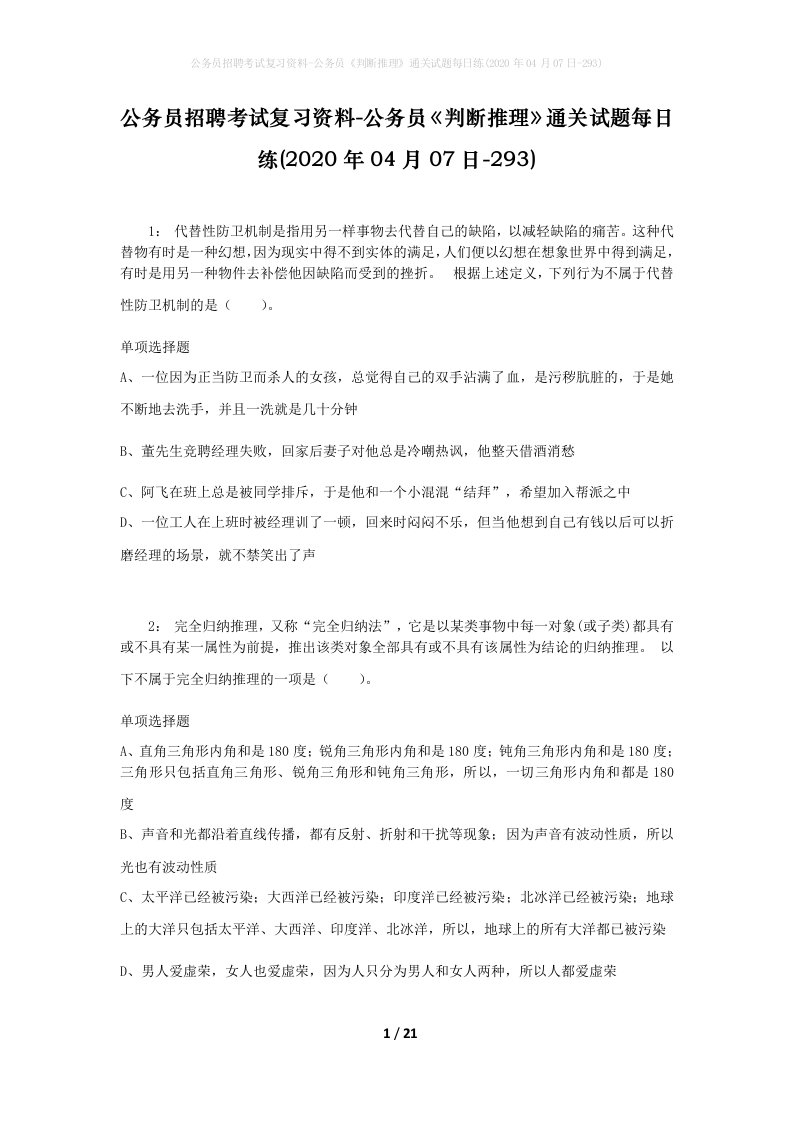 公务员招聘考试复习资料-公务员判断推理通关试题每日练2020年04月07日-293