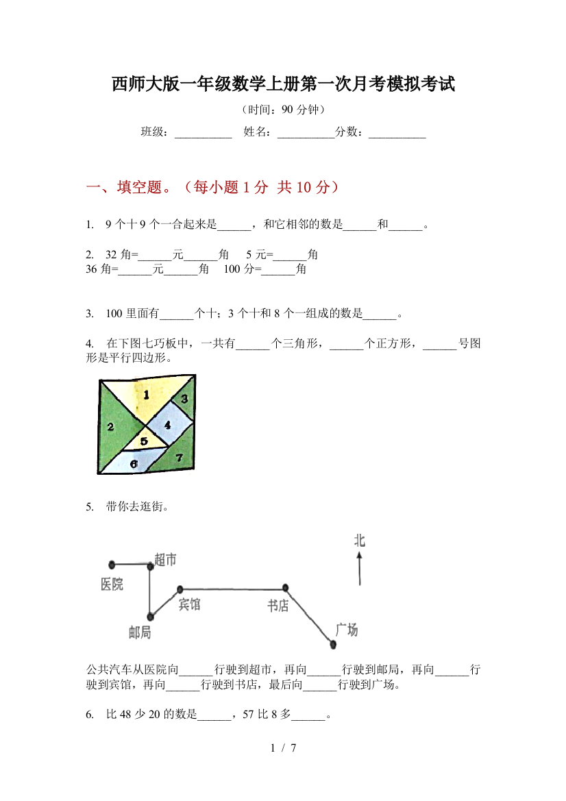 西师大版一年级数学上册第一次月考模拟考试