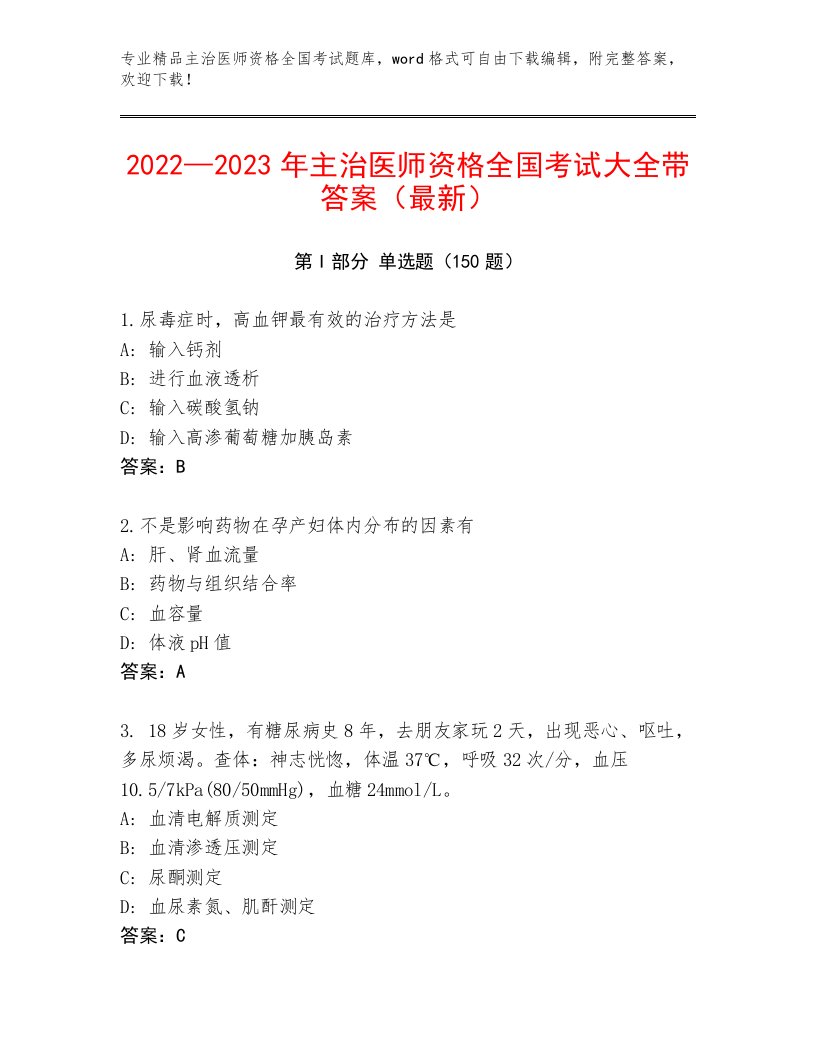 精心整理主治医师资格全国考试内部题库加精品答案