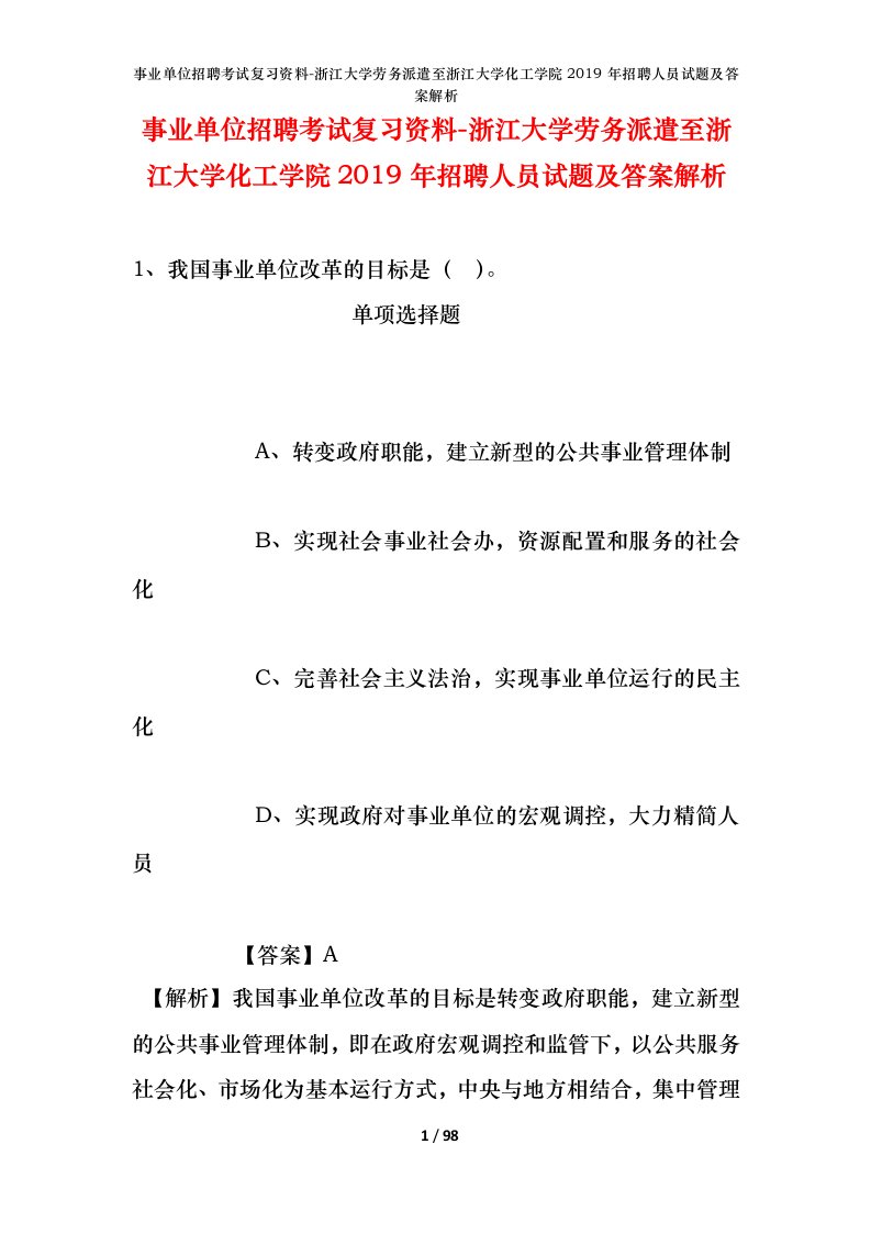 事业单位招聘考试复习资料-浙江大学劳务派遣至浙江大学化工学院2019年招聘人员试题及答案解析