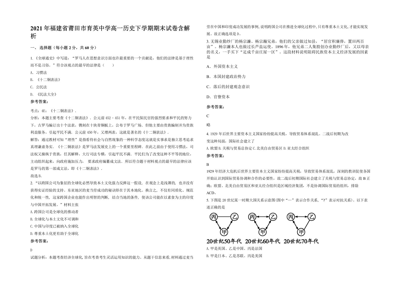 2021年福建省莆田市育英中学高一历史下学期期末试卷含解析