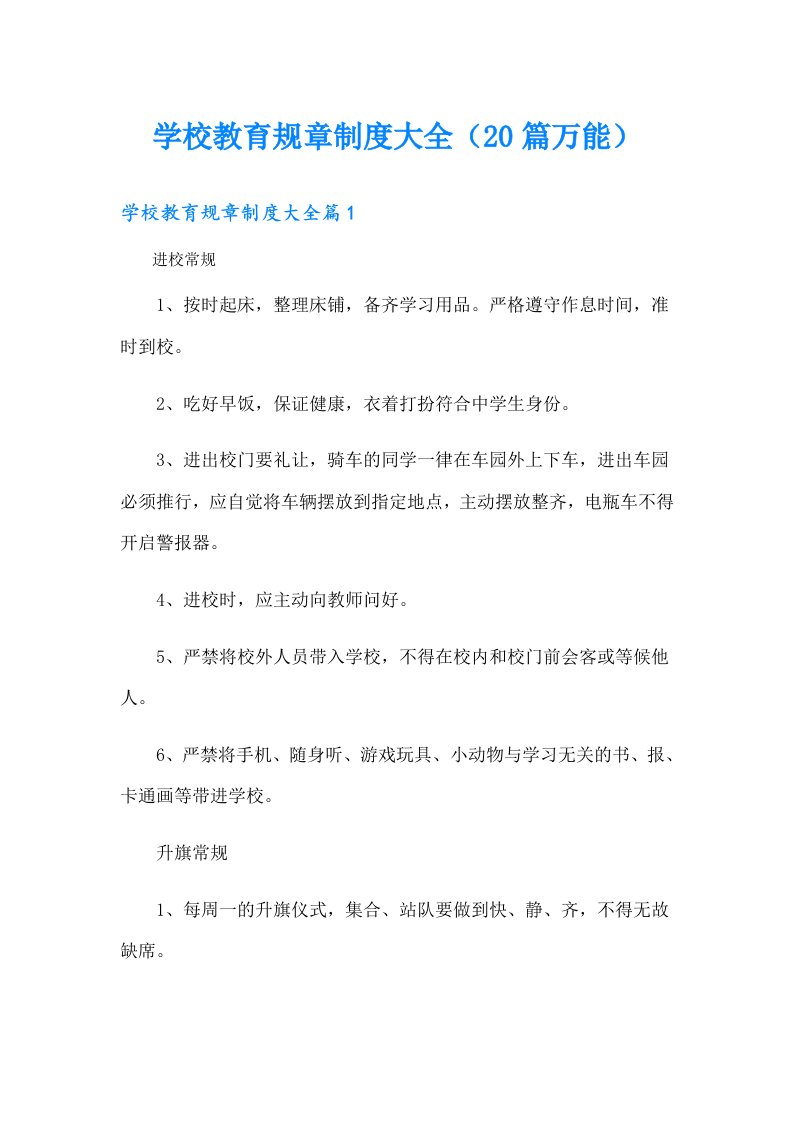 学校教育规章制度大全（20篇万能）