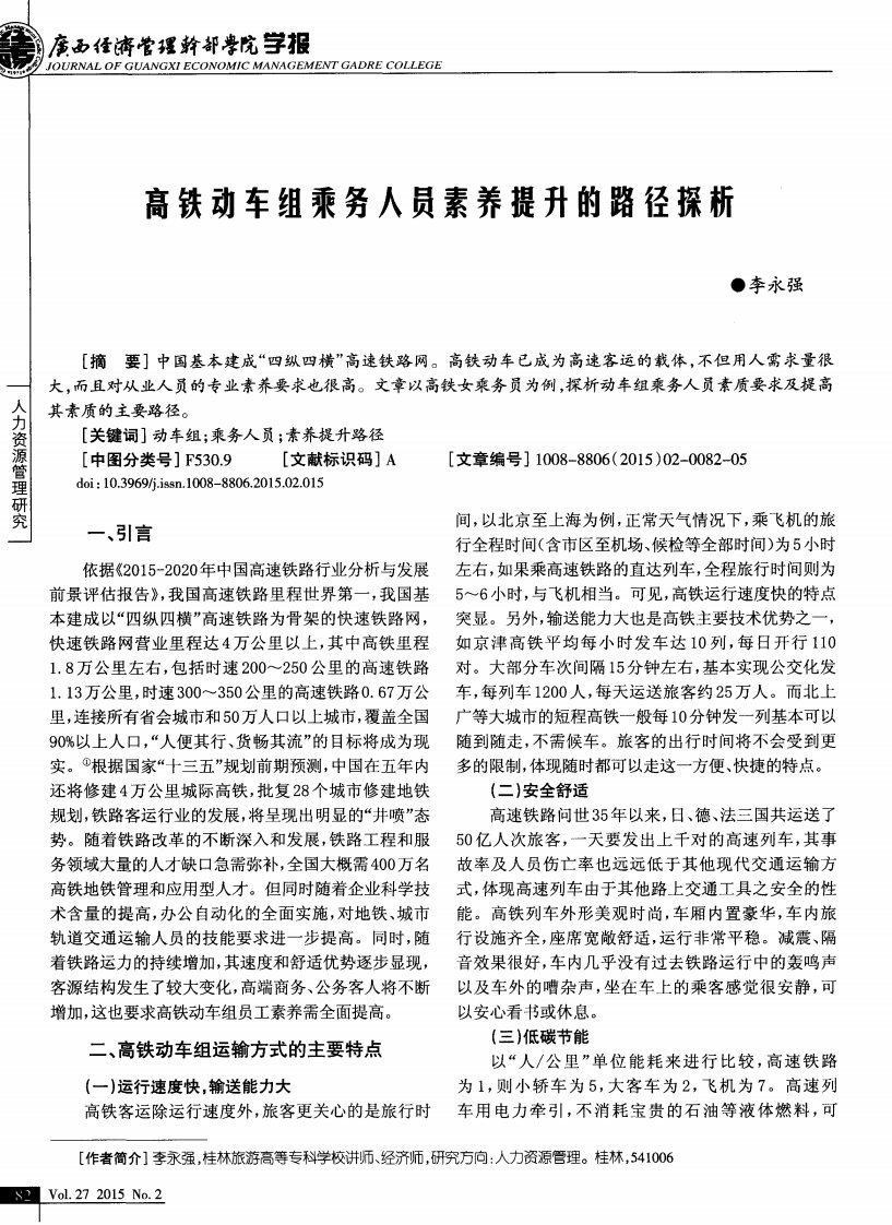 高铁动车组乘务人员素养提升的路径探析