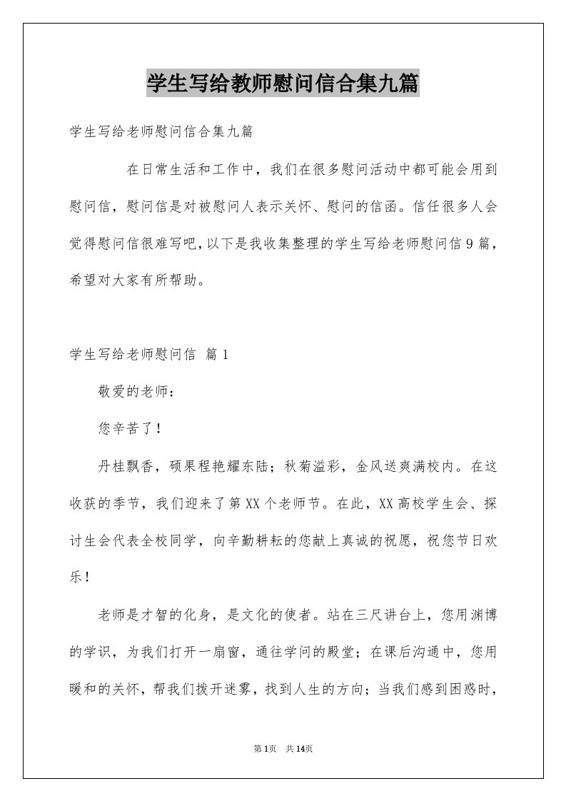 学生写给教师慰问信合集九篇