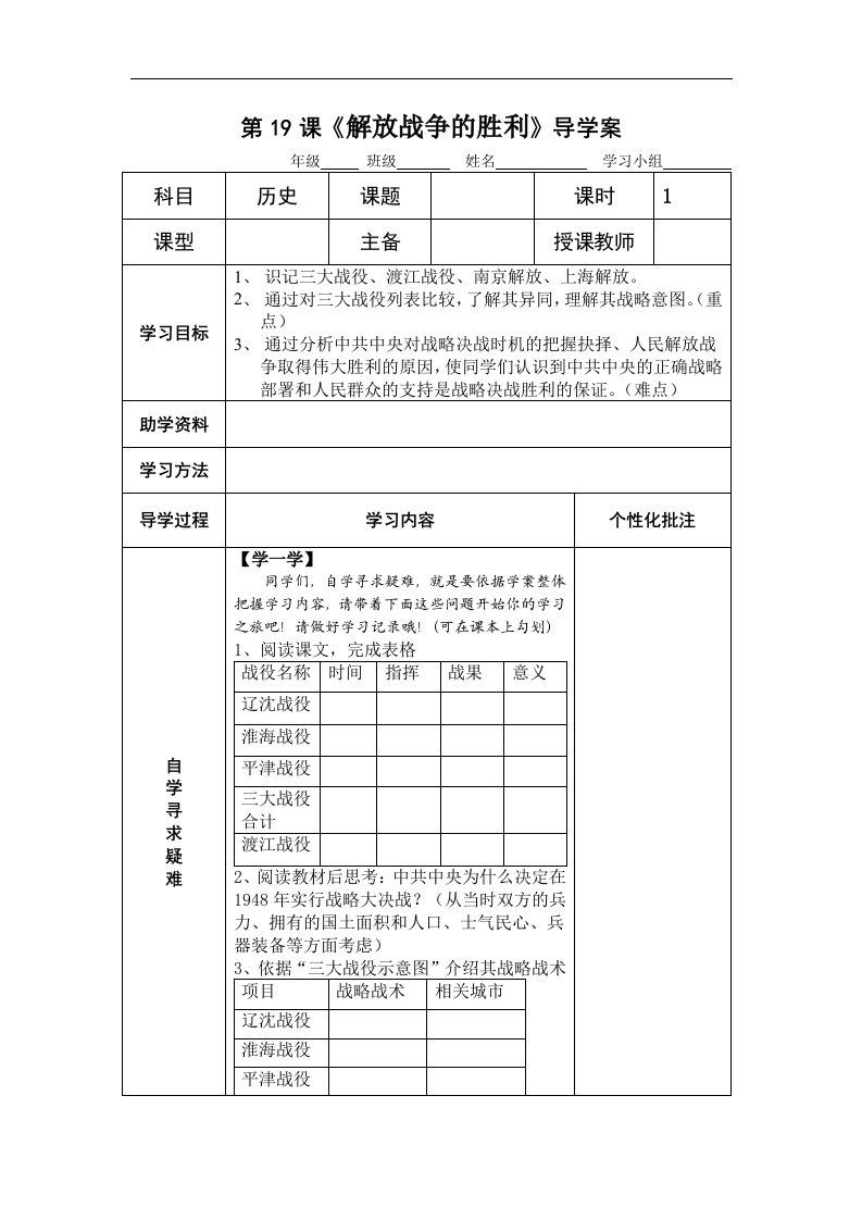 2017秋华师大版历史八年级上册第19课《解放战争的胜利》