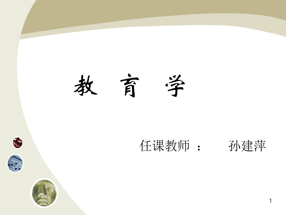 福建教师考试教育与教育学公开课一等奖课件省赛课获奖课件