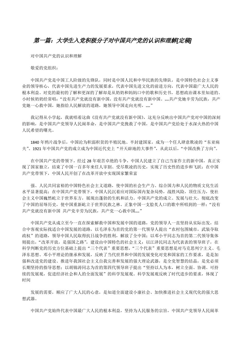 大学生入党积极分子对中国共产党的认识和理解[定稿][修改版]