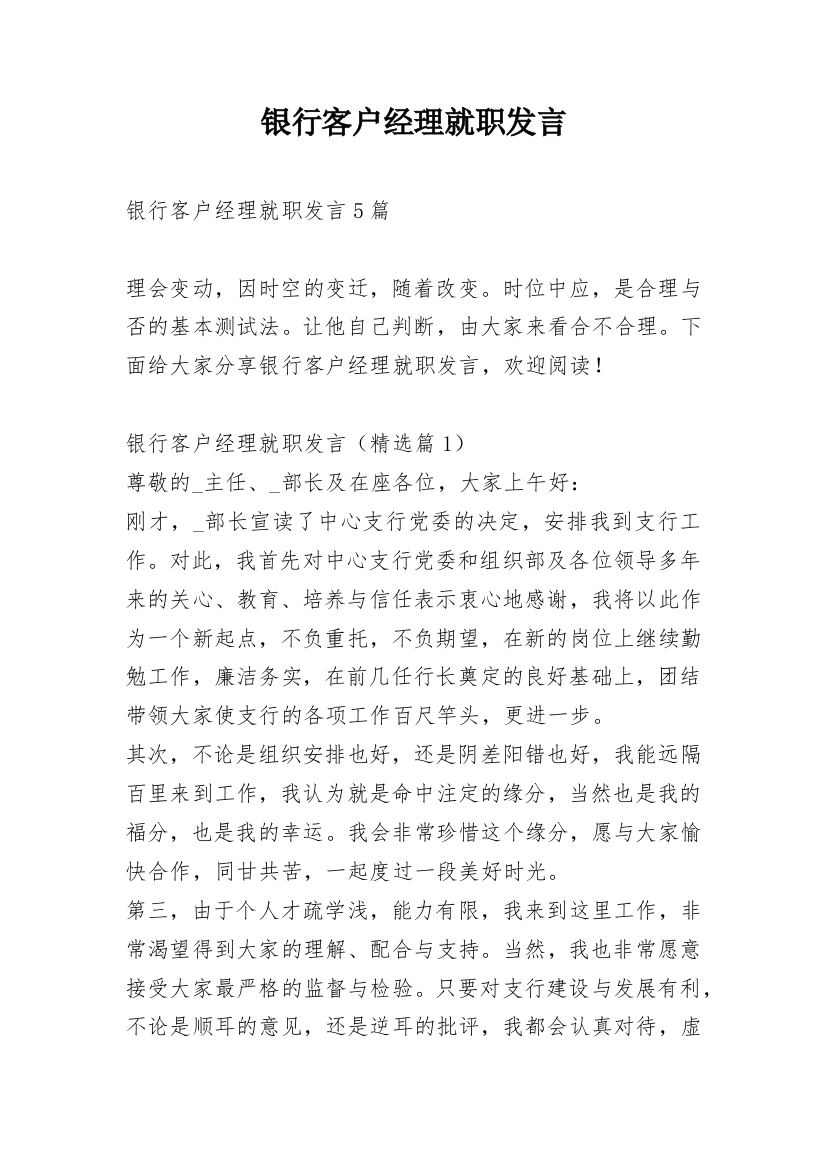 银行客户经理就职发言