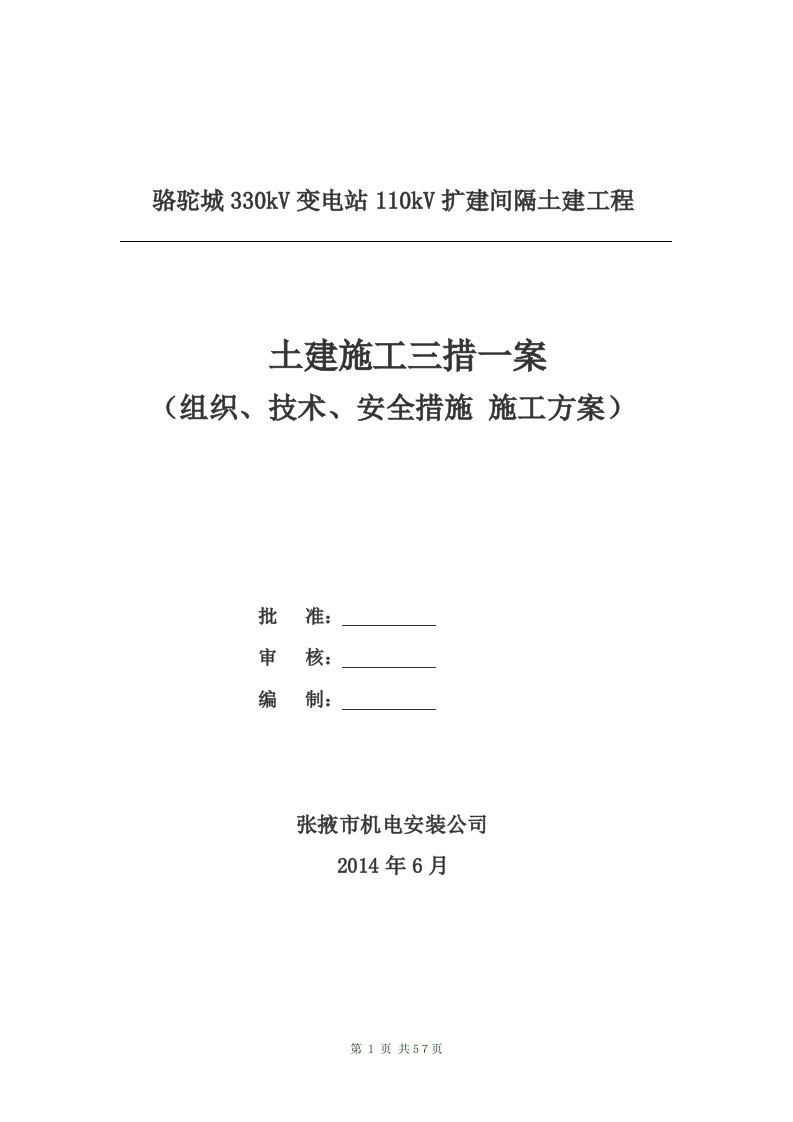 330kV变电站110kV扩建间隔土建工程土建施工三措一案-组织技术安全措施施工方案