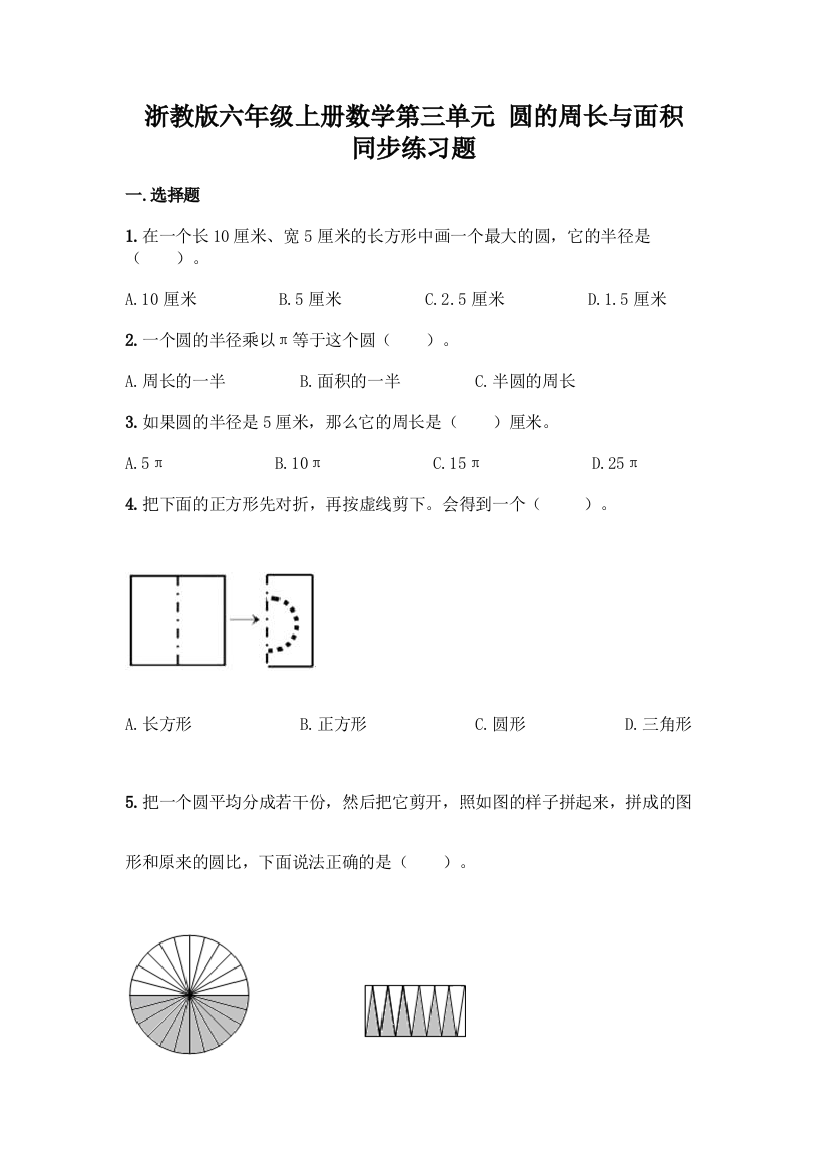 浙教版六年级上册数学第三单元-圆的周长与面积-同步练习题精品【巩固】