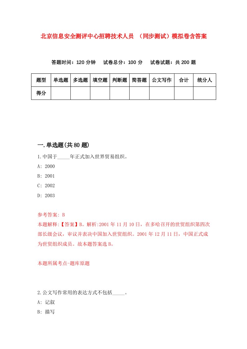 北京信息安全测评中心招聘技术人员同步测试模拟卷含答案7