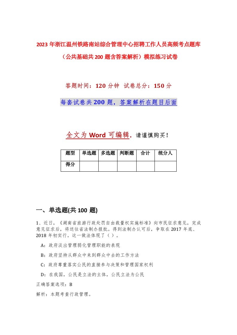 2023年浙江温州铁路南站综合管理中心招聘工作人员高频考点题库公共基础共200题含答案解析模拟练习试卷