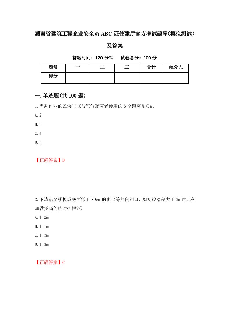 湖南省建筑工程企业安全员ABC证住建厅官方考试题库模拟测试及答案第28期