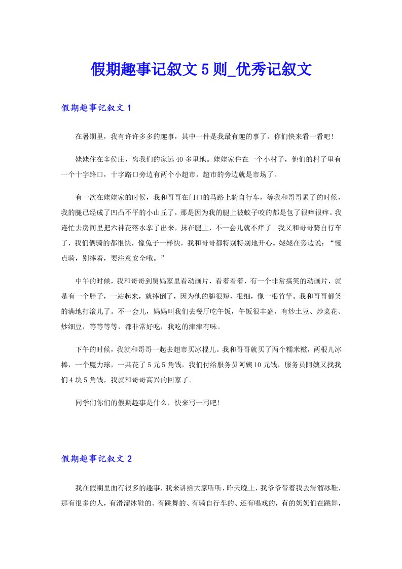 假期趣事记叙文5则_优秀记叙文