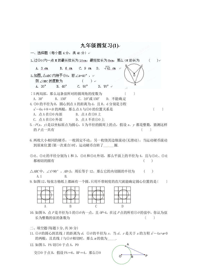 （整理版）广东省仁化县周田中学九年级数学上册圆复习练习新人教版