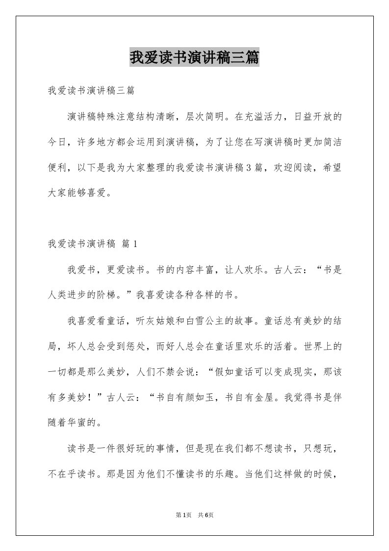 我爱读书演讲稿三篇范本