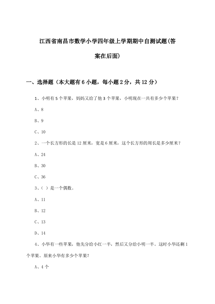 江西省南昌市数学小学四年级上学期期中试题及答案指导