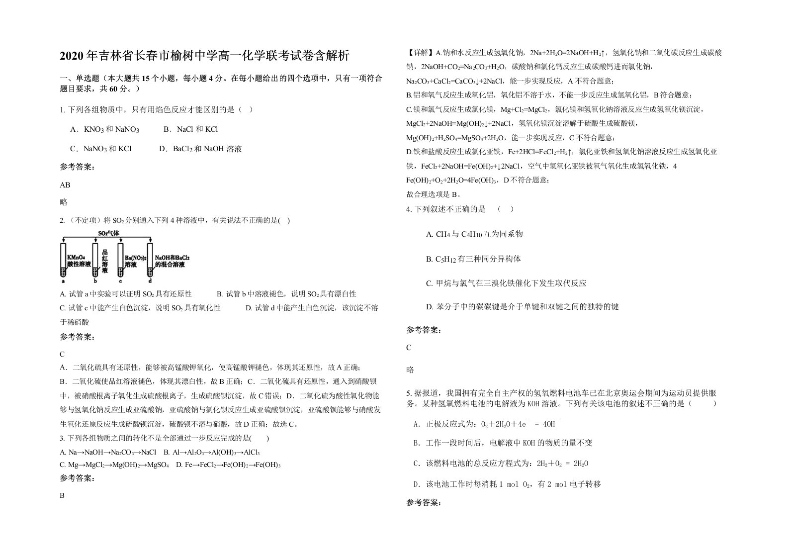 2020年吉林省长春市榆树中学高一化学联考试卷含解析