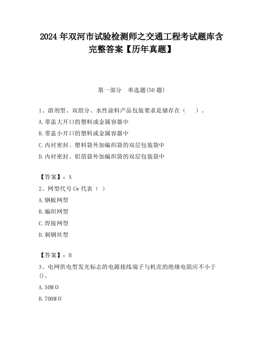 2024年双河市试验检测师之交通工程考试题库含完整答案【历年真题】