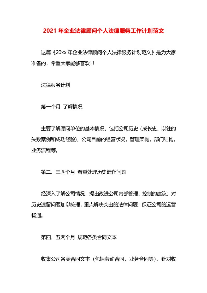 2021年企业法律顾问个人法律服务工作计划范文